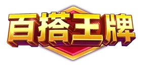 百搭王牌